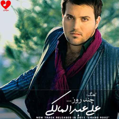 دانلود آهنگ چند روز از علی عبدالمالکی